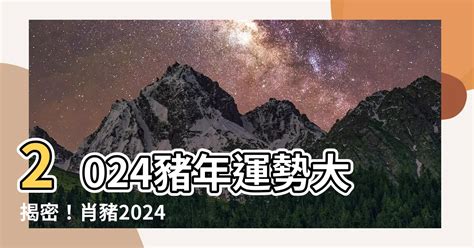 2024生肖豬|2024 肖豬流年運程 